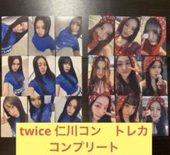 twice トレカ　仁川コン 2日間　コンプリート