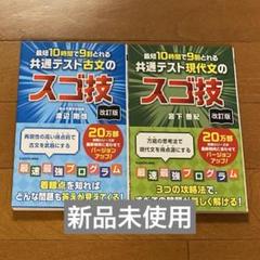 最短10時間で9割とれる共通テスト古文のスゴ技・現代文のスゴ技 2冊セット