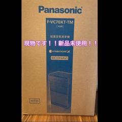 パナソニック 加湿空気清浄機 F-VC70XT-TM 新品未使用 即日発送