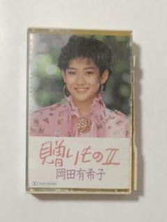 カセットテープ 岡田有希子 贈り物Ⅱ ベスト アルバム