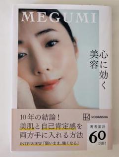 【美品】心に効く美容 MEGUMI 講談社