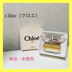 【新品】クロエ オーデパルファン 30ml