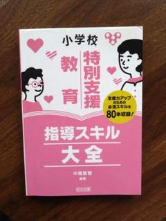 小学校特別支援教育指導スキル大全 支援力アップのための必須スキルを80本収録!