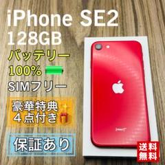 iPhoneSE2 レッド 128GB SIMフリー バッテリー99% 送料無料 iPhoneSE2 レッド 128GB SIMフリー 新品バッテリー 565 - メルカリ