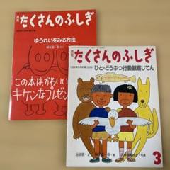 たくさんのふしぎ 44冊セット 2025年最新】たくさんのふしぎ セットの人気アイテム - メルカリ