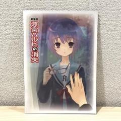 「劇場版  涼宮ハルヒの消失」パンフレット（新品・当時モノ） Amazon.co.jp: 劇場版 涼宮ハルヒの消失 パンフレット : 本