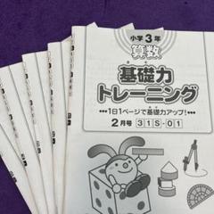基礎力トレーニング小学2年 基礎力トレーニング 小学3年 2-6月号 5冊 - メルカリ