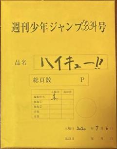 週刊少年ジャンプ 最終話複製原稿セット ヒロアカ 全サ 約ネバ ハイキュー 週刊少年ジャンプ 最終話複製原稿セット ヒロアカ 全サ 約ネバ