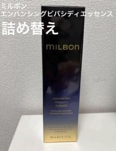 未使用☆ ミルボン エンハンシング ビバシティ エッセンス　180mlのサムネイル