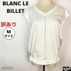 訳あり BLANC LE BILLET ブラウス カットソー ノースリーブ M