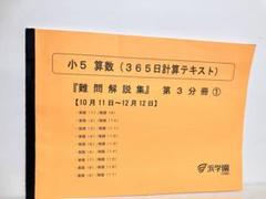 浜学園 小5 算数 演習教材 第1〜3分冊 通年セット/難問解説集付き 2020 計3冊 ☆ 055L2D 楽天市場】浜学園 小5 算数 演習教材 第1〜3分冊 通年セット