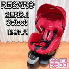 送料無料 レカロ ゼロワンセレクト Zero.1 Select Recaro