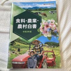 【中古】 図説農業白書 平成９年度版/農林統計協会 楽天市場】農林統計協会の通販