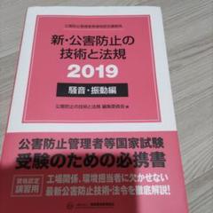 新・公害防止の技術と法規騒音・振動編 2019