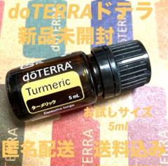 ☆doTERRAドテラ☆ターメリック5ml☆お試しサイズ☆新品未開封