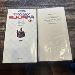 一度のみ使用　ほぼ新品　小学館 韓日辞典 小学館日韓辞典 | 油谷 幸利, 門脇 誠一 |本 | 通販 | Amazon