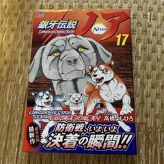 銀牙伝説ノア 全巻 銀牙伝説ノア 全巻 高橋よしひろオンライン ショップ