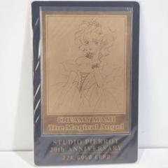 未開封 クリーミーマミ スタジオぴえろ 20周年 22K 金 ゴールドカード 未開封 クリーミーマミ スタジオぴえろ 20周年 22K 金 ゴールド