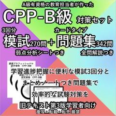 CPP 問題集 まとめノート付 模試 3回 セット 調達
