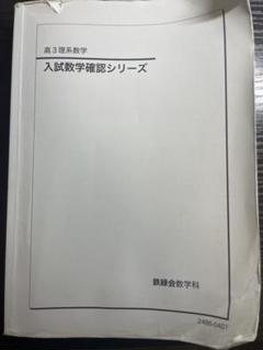 鉄緑会2025 理系数学確認シリーズ 新品未使用 Amazon.co.jp: 鉄緑会 入試数学確認シリーズ 高3理系数学 : おもちゃ