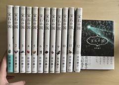 宝石の国 全巻セット(13巻)＋短編集2冊 宝石の国 全13巻 全巻セット