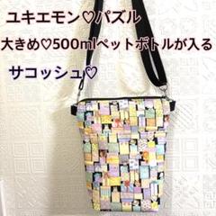 ユキエモン♡パズル♡サコッシュ♡大きめ♡ハンドメイド♡ポシェット