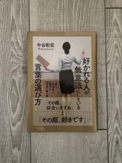 好かれる人が無意識にしている言葉の選び方