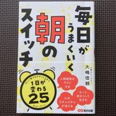 毎日がうまくいく 朝のスイッチ