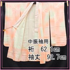 振袖用長襦袢 裄67袖丈104.4　美品 振袖用長襦袢 裄67袖丈104.4 美品