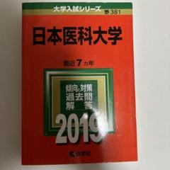 日本医科大学 2019年版のサムネイル