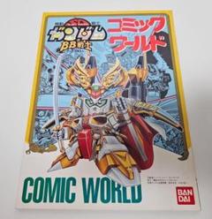 【美品】機動戦士SDガンダム　 BB戦士　コミックワールド 機動戦士SDガンダム BB戦士コミックワールド | 今石 進 |本