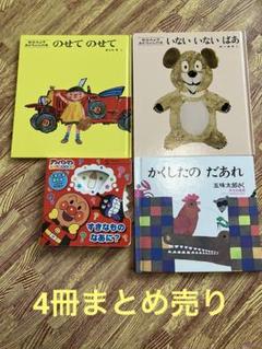 4冊まとめ売り】絵本 0歳 1歳 2歳 しかけ絵本 - メルカリ