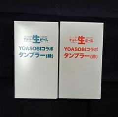 【非売品】YOASOBI タンブラー 超現実　赤 青 2個セット 非売品】YOASOBI タンブラー 超現実 赤 青 2個セット ミュージシャン