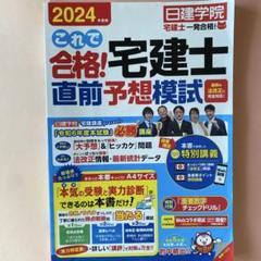 日建学院 2024 教材一式 宅建教材