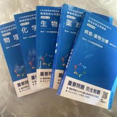 【裁断済】領域別既出問題集　改訂第13版 領域別既出問題集［改訂第13版］薬剤 / 薬学ゼミナール