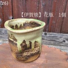 未使用　伊賀焼　湯呑　忠央窯　陶芸家　宏和作　秋野宏和 忠央窯の伊賀焼☆ | boys in the band