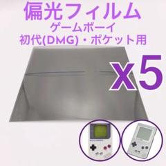 偏光フィルム 偏光板 初代ゲームボーイ・ポケット・ライト用　新品5枚