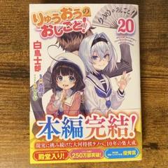 りゅうおうのおしごと!20 新品未読