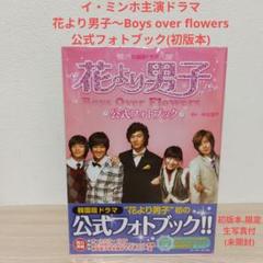 韓国版ドラマ花より男子～boys over flowers公式フォトブック
