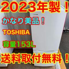 2025年最新】Toshiba 冷蔵庫 2023の人気アイテム - メルカリ