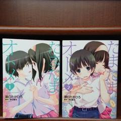 オレたま (全6巻)、たまたまオトメ (全2巻)、Re:まりな (全6巻)