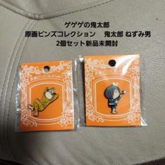 ゲゲゲの鬼太郎 原画ピンズコレクション 鬼太郎 ねずみ男 2個セット新品未開封