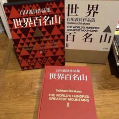 2025年最新】白川義員作品集の人気アイテム - メルカリ