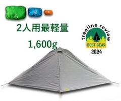 シックスムーンデザインズ ルナーデュオ グレー 2人用 新品