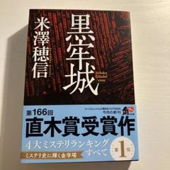 黒牢城