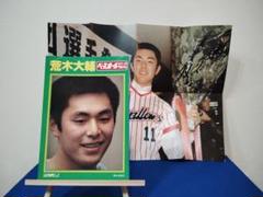 荒木大輔 ベースボール アルバム NO.43　昭和58年　付録ポスターあり