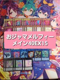 遊戯王 おジャマメルフィー おじゃま 本格構築デッキ スリーブセット