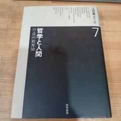 哲学と人間 付・信州教育論』（上田薫著作集7巻） - メルカリ