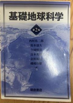 基礎地球科学