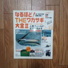 なるほど！THEワカサギ大全2024-2025 (別冊つり人 Vol. 595